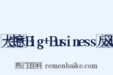 大生意+Big+Business反义词是什么意思的图片